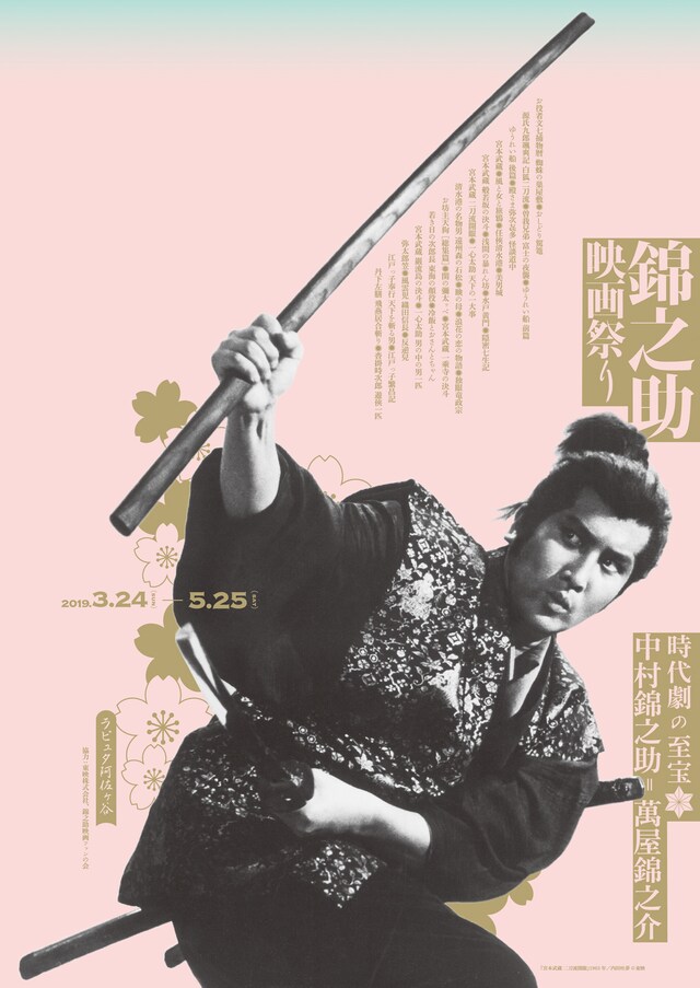 「錦之助映画祭り －時代劇の至宝・中村錦之助＝萬屋錦之介」チラシ表