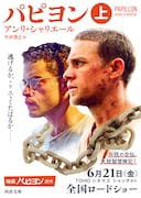 「パピヨン」上巻書影