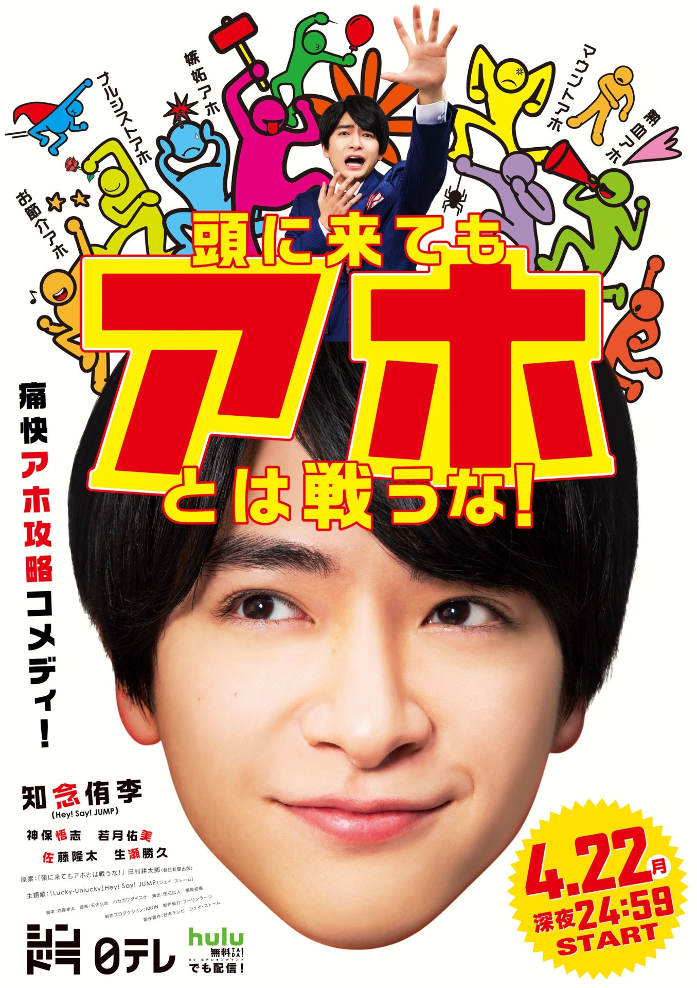「頭に来てもアホとは戦うな！」ポスタービジュアル
