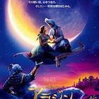山寺宏一、実写版「アラジン」でもジーニーに声当てる「大切で特別な存在」
