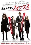 「Mr.＆Mrs.フォックス」ポスタービジュアル