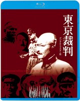 「東京裁判 デジタルリマスター版」Blu-rayジャケット（仮）
