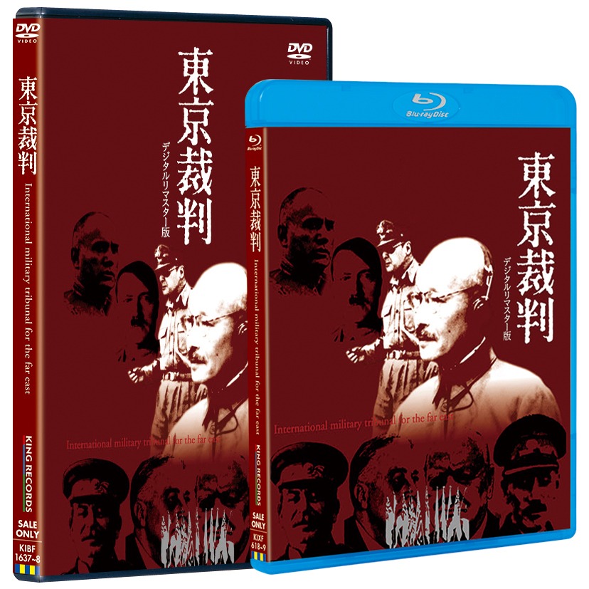 「東京裁判 デジタルリマスター版」Blu-ray / DVDジャケット（仮）