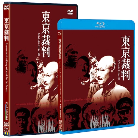 「東京裁判 デジタルリマスター版」Blu-ray / DVDジャケット（仮）