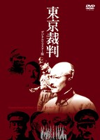 「東京裁判 デジタルリマスター版」DVDジャケット（仮）