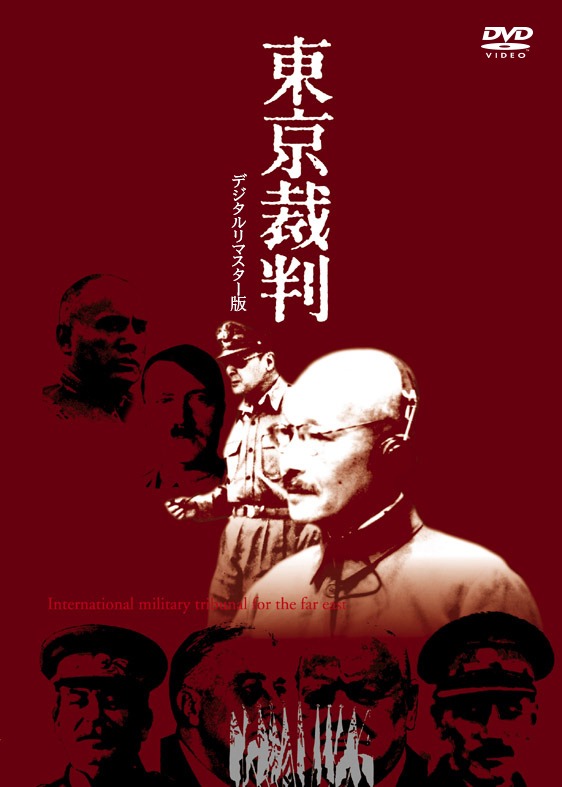 「東京裁判 デジタルリマスター版」DVDジャケット（仮）