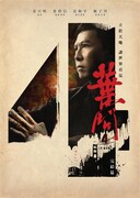 「イップ・マン4 完結篇（原題）」ビジュアル