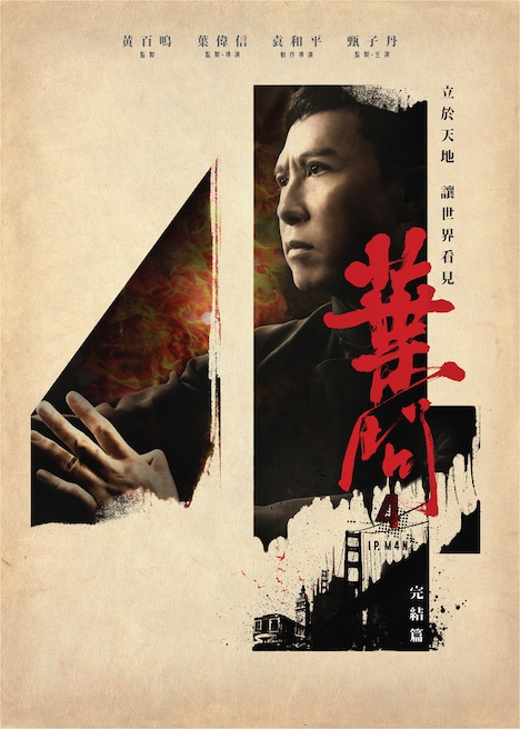 「イップ・マン4 完結篇（原題）」ビジュアル