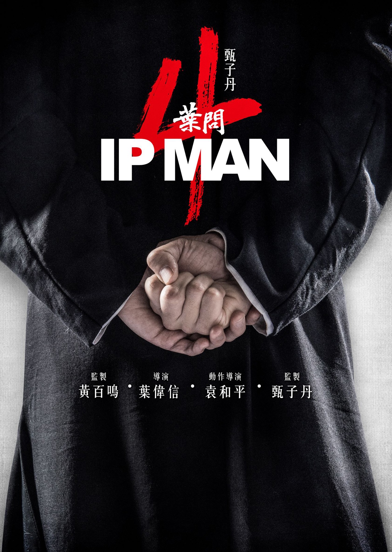 「イップ・マン4 完結篇（原題）」ビジュアル