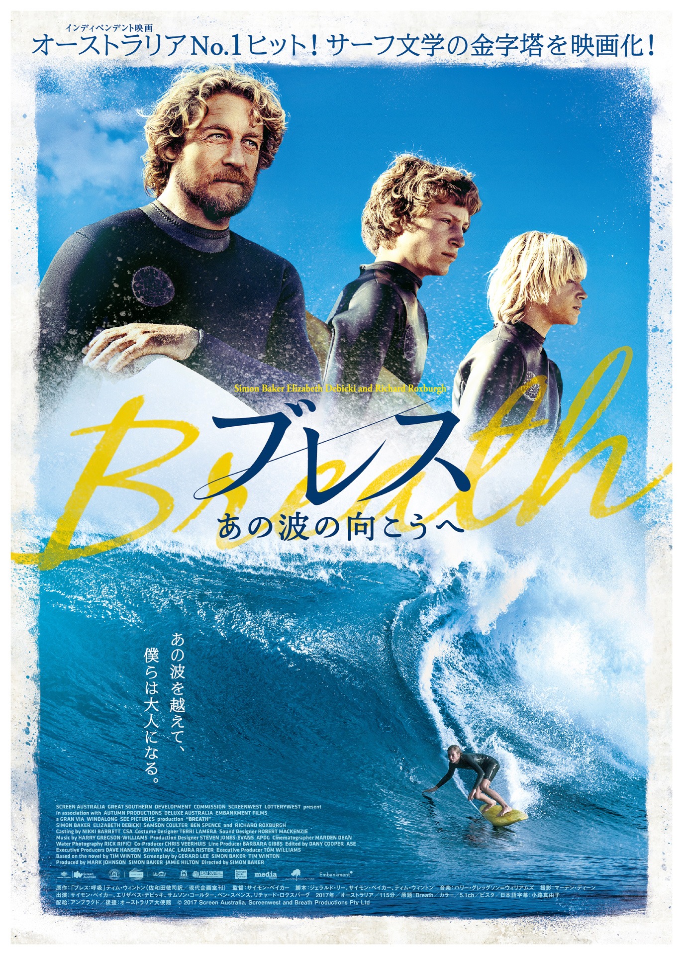 「ブレス あの波の向こうへ」ポスタービジュアル