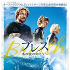 伝説のサーファーが少年たちを大人にする「ブレス あの波の向こうへ」予告編