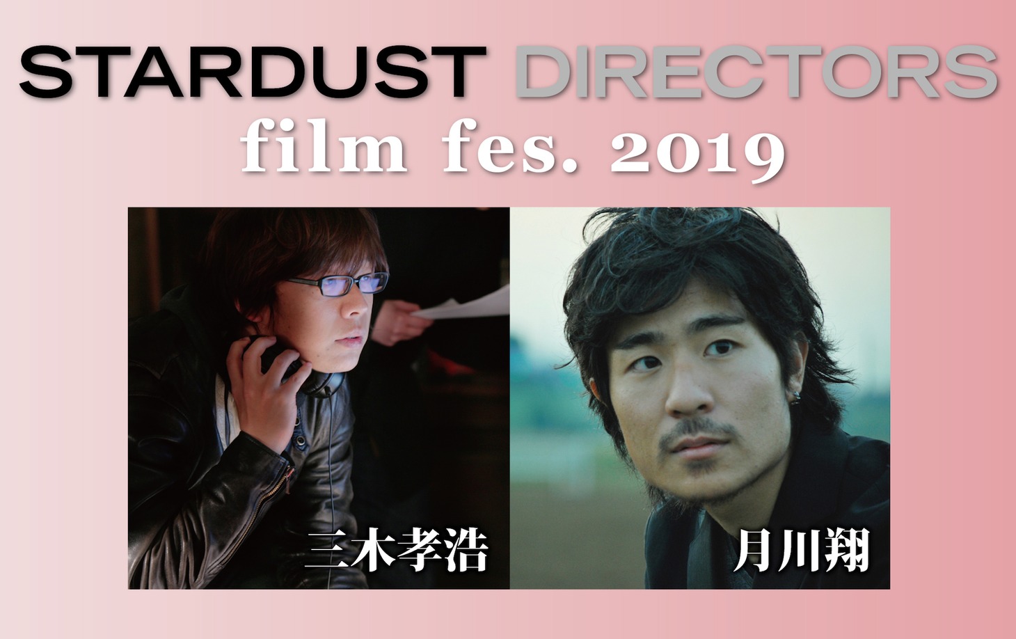 「STARDUST DIRECTORS film fes. 2019」ビジュアル。左から三木孝浩、月川翔。