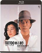 「TATTOO(刺青)あり」Blu-rayジャケット(仮) (c)1982 国際放映/ブロウアップ/東宝