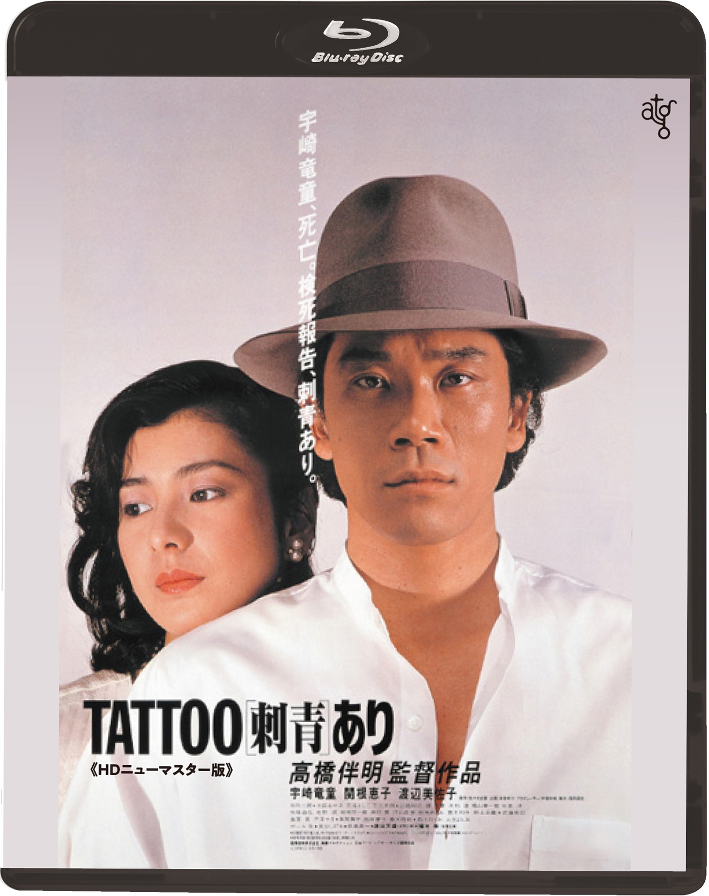 「TATTOO（刺青）あり」Blu-rayジャケット（仮） (c)1982 国際放映/ブロウアップ/東宝