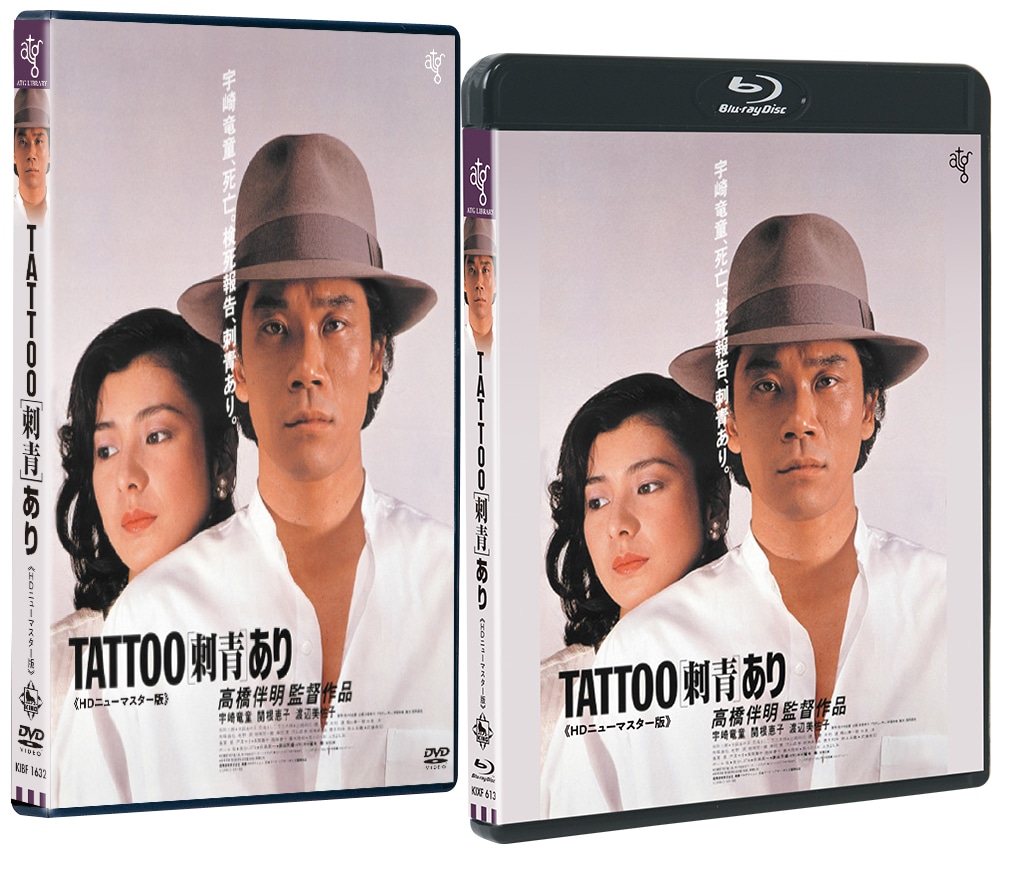 「TATTOO（刺青）あり」Blu-ray / DVDジャケット（仮） (c)1982 国際放映/ブロウアップ/東宝