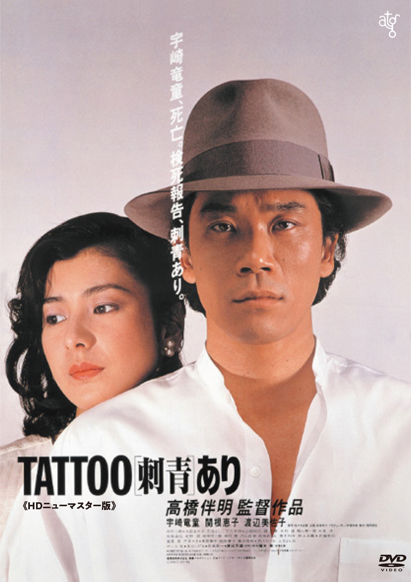 「TATTOO（刺青）あり」DVDジャケット（仮） (c)1982 国際放映/ブロウアップ/東宝