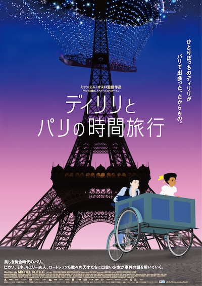「ディリリとパリの時間旅行」ポスタービジュアル