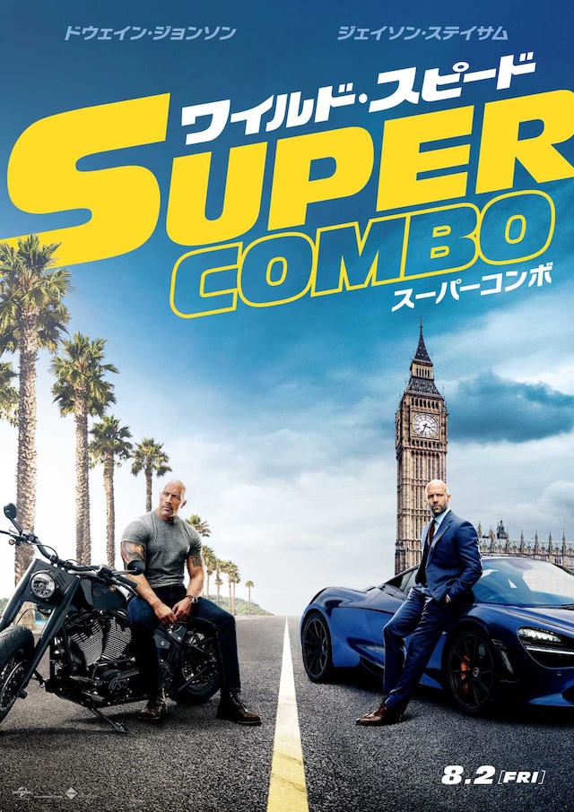 「ワイルド・スピード／スーパーコンボ」ティザービジュアル