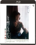 「もう頬づえはつかない」Blu-rayジャケット(仮) (c)1979 有馬孝/東宝