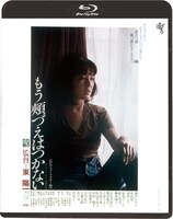 「もう頬づえはつかない」Blu-rayジャケット（仮） (c)1979 有馬孝/東宝