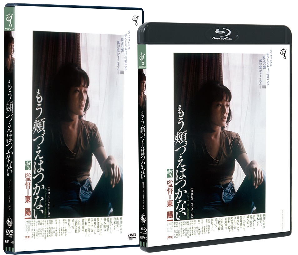 「もう頬づえはつかない」Blu-ray / DVDジャケット（仮） (c)1979 有馬孝/東宝