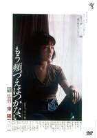 「もう頬づえはつかない」DVDジャケット（仮） (c)1979 有馬孝/東宝