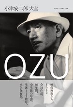 「小津安二郎 大全」書影