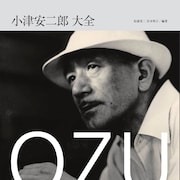 書籍「小津安二郎 大全」発売、香川京子ら女優陣インタビューや加瀬亮らの寄稿収録