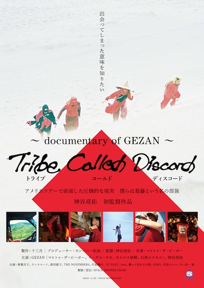 「Tribe Called Discord：Documentary of GEZAN」ビジュアル (c)2019 十三月 / SPACE SHOWER FILMS