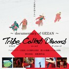 GEZAN初のドキュメンタリー映画公開決定、青葉市子やTHE NOVEMBERSらも出演