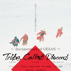 GEZANがアメリカで直面した現実、バンド初のドキュメンタリー公開決定
