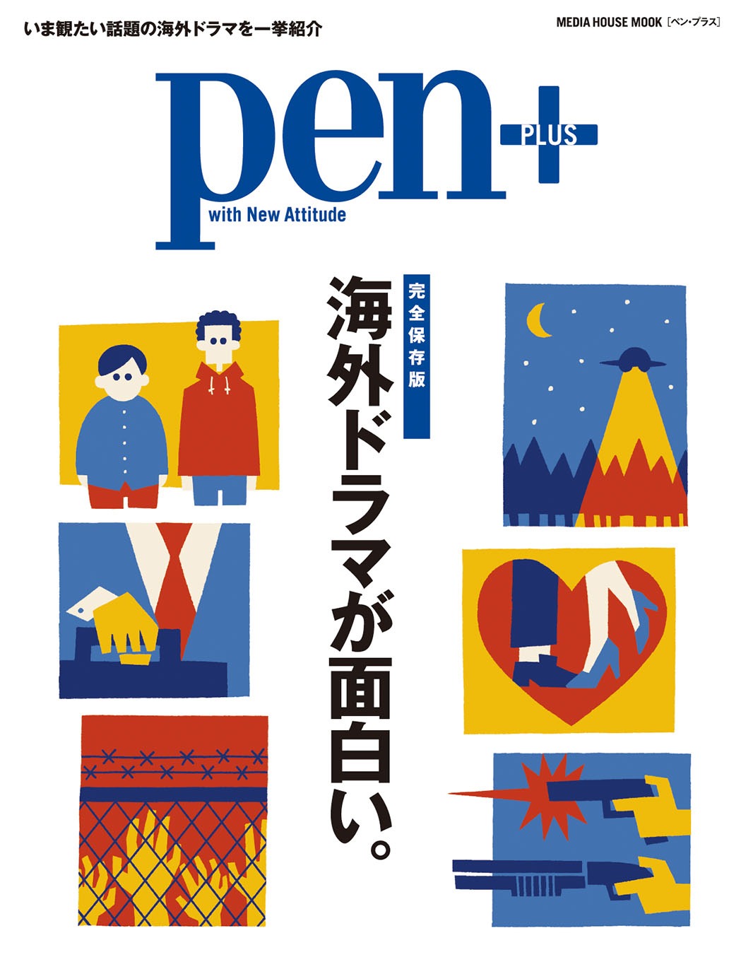 Pen+「完全保存版 海外ドラマが面白い。」表紙