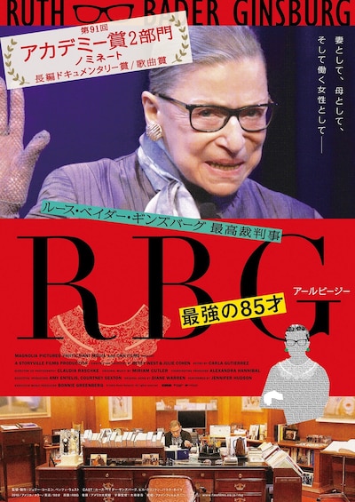 「RBG 最強の85才」ポスタービジュアル