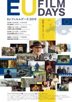 「EUフィルムデーズ2019」ビジュアル