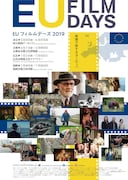 映画で旅するヨーロッパ、EUフィルムデーズで日本初公開作13本上映