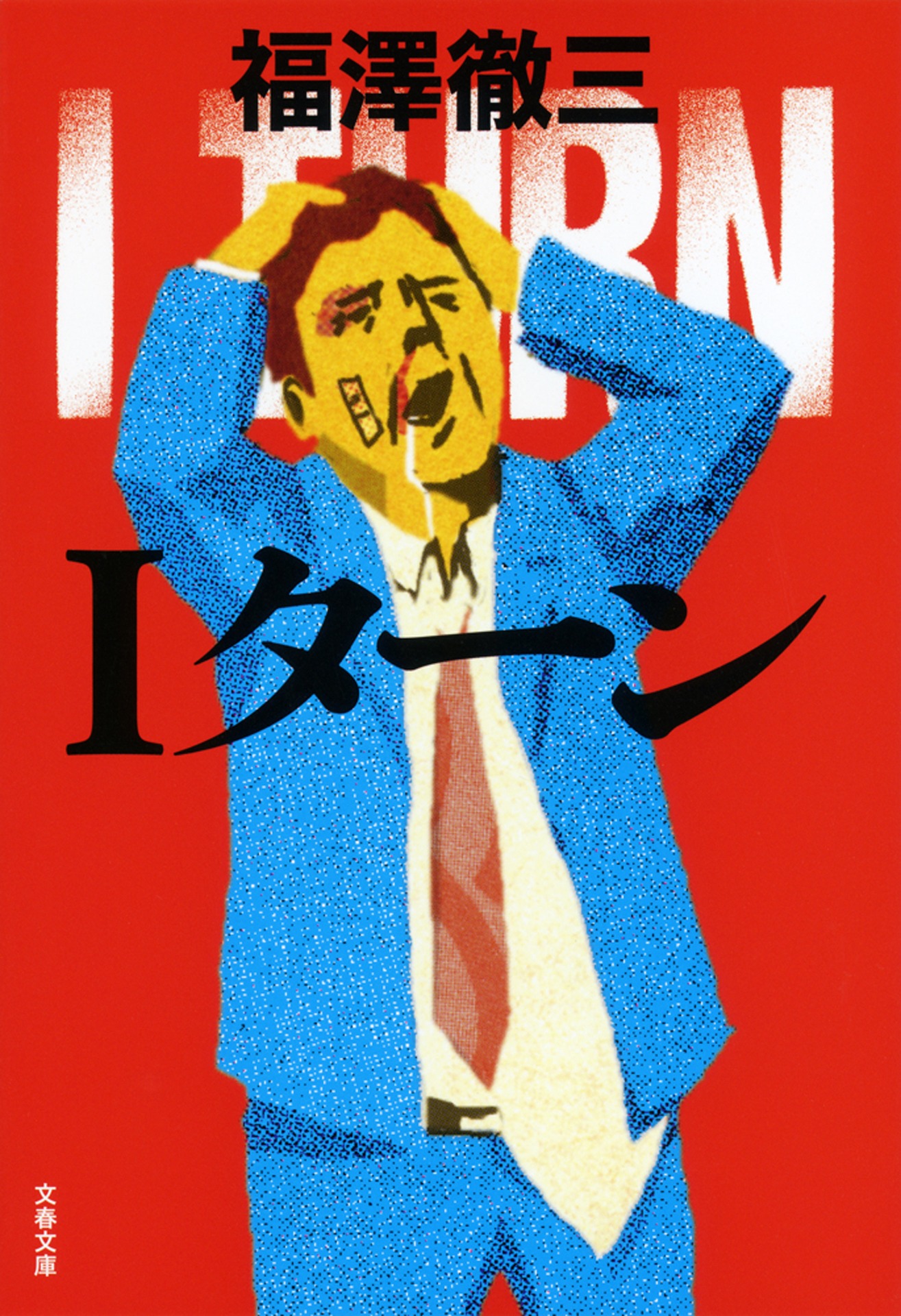 福澤徹三「Iターン」書影（文春文庫刊）