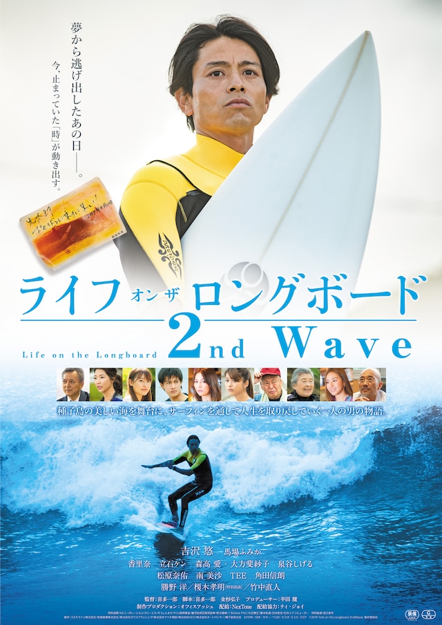 「ライフ・オン・ザ・ロングボード 2nd Wave」ポスタービジュアル