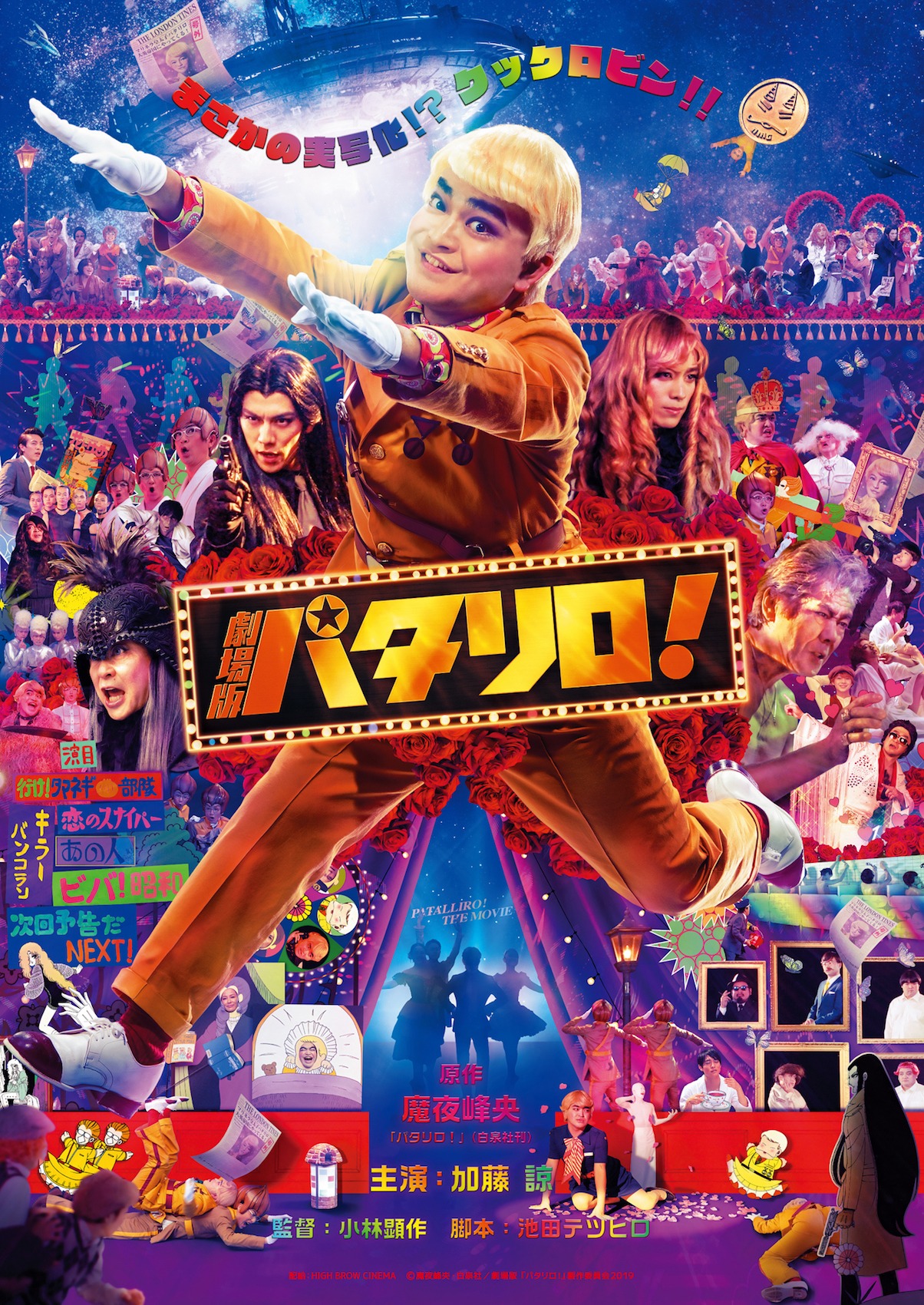「劇場版パタリロ！」ポスタービジュアル