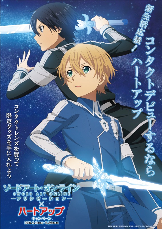 「ソードアート・オンライン　アリシゼーション×ハートアップキャンペーン」描き下ろしイラスト