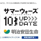 「サマーウォーズ」×明治安田生命のCMが初夏に公開、5月には新ビジュアル