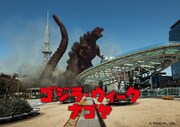 「ゴジラ・ウィーク ナゴヤ」ビジュアル