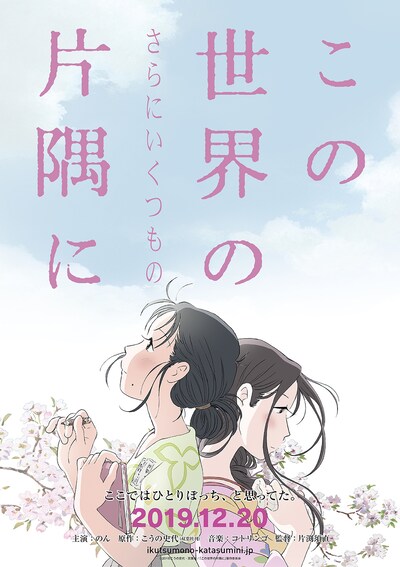「この世界の（さらにいくつもの）片隅に」ポスタービジュアル