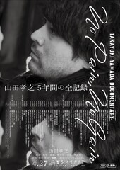 山田孝之の2045日間に密着、ドキュメンタリー「No pain, No Gain」公開決定