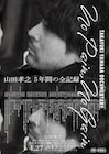 山田孝之の2045日間に密着、ドキュメンタリー「No pain, No Gain」公開決定
