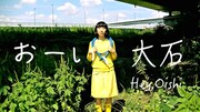 「おーい、大石」