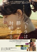 「ペトラは静かに対峙する」ポスタービジュアル
