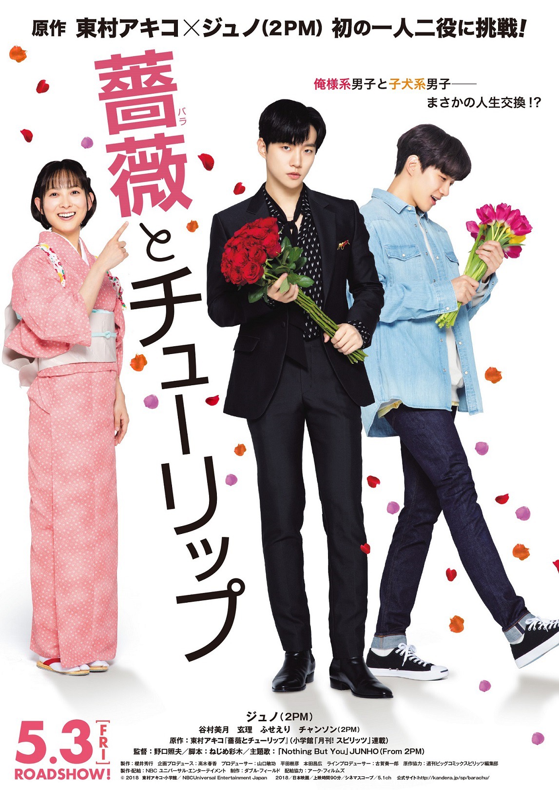 「薔薇とチューリップ」ポスタービジュアル
