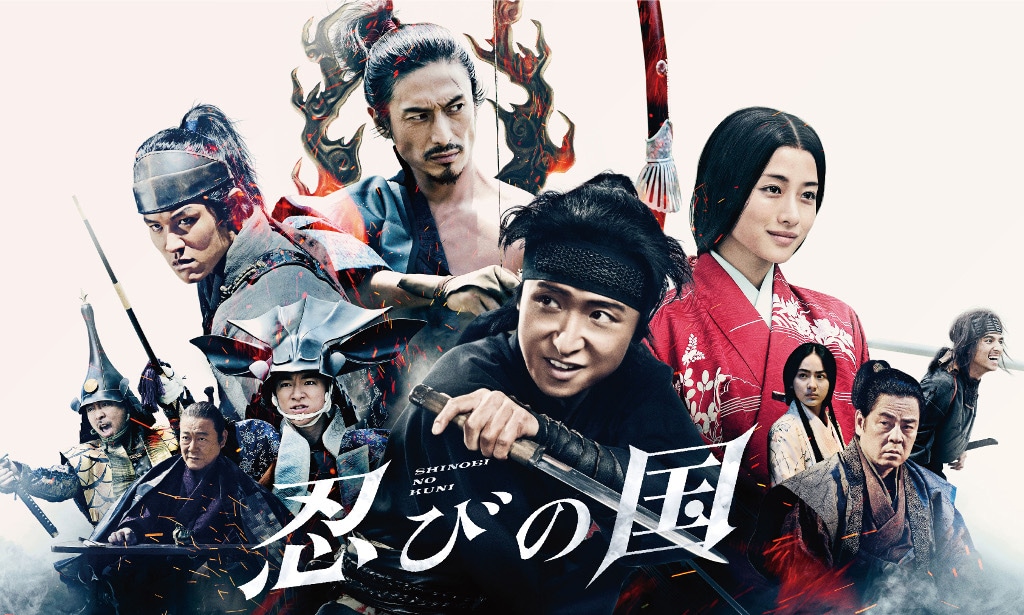 「忍びの国」ビジュアル