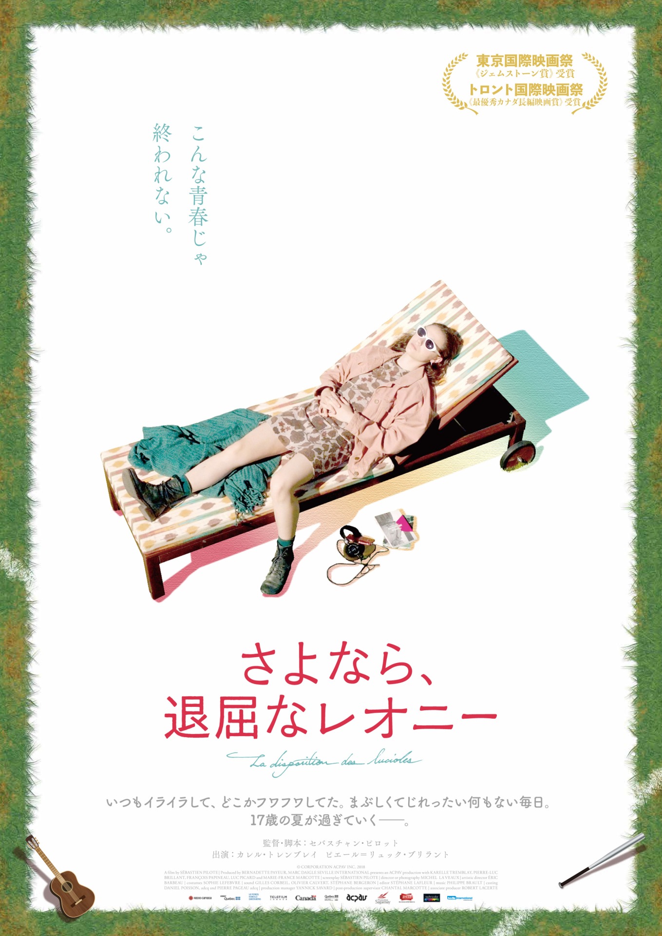 「さよなら、退屈なレオニー」ポスタービジュアル