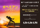 「ボヘミアン・ラプソディ」コラボカフェがオープン、上映会やグッズ販売を実施